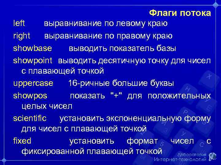 Флаги потока left выравнивание по левому краю right выравнивание по правому краю showbase выводить