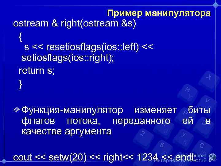 Пример манипулятора ostream & right(ostream &s) { s << resetiosflags(ios: : left) << setiosflags(ios: