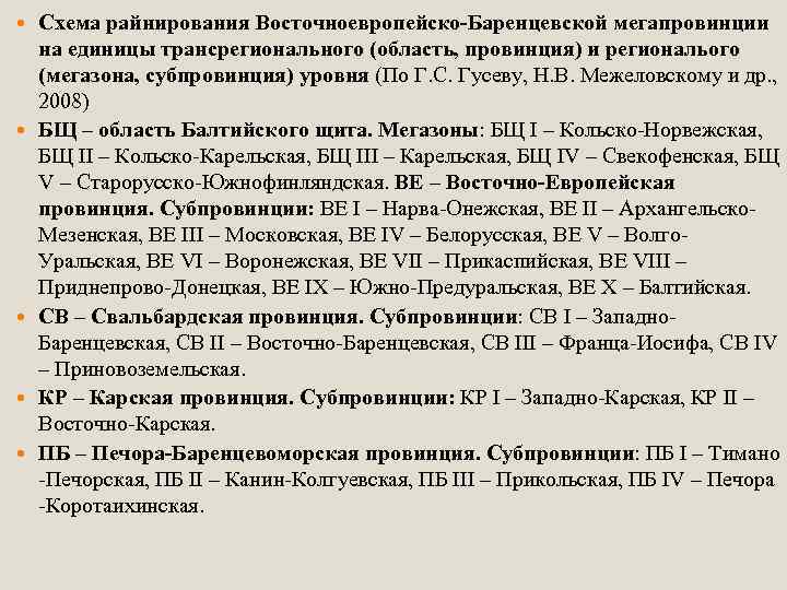  Схема райнирования Восточноевропейско-Баренцевской мегапровинции на единицы трансрегионального (область, провинция) и региональого (мегазона, субпровинция)