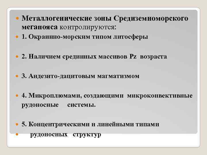  Металлогенические зоны Средиземноморского мегапояса контролируются: 1. Окраинно-морским типом литосферы 2. Наличием срединных массивов