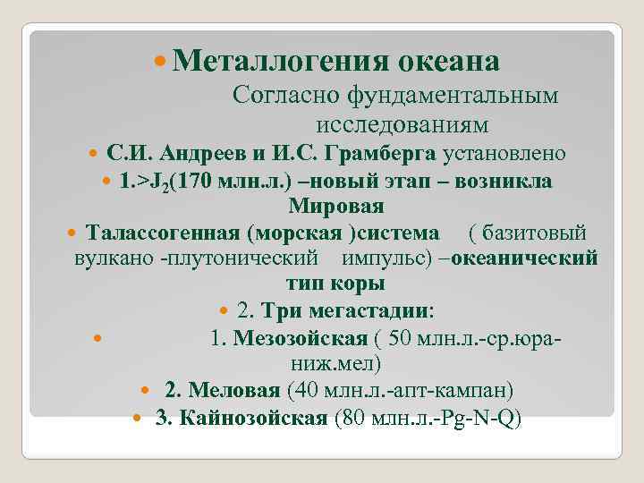  Металлогения океана Согласно фундаментальным исследованиям С. И. Андреев и И. С. Грамберга установлено