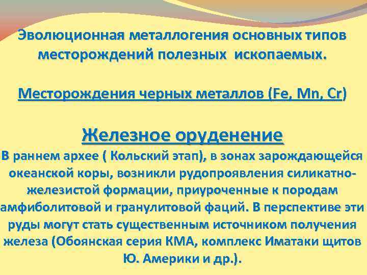 Эволюционная металлогения основных типов месторождений полезных ископаемых. Месторождения черных металлов (Fe, Mn, Cr) Железное