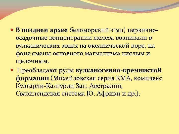  В позднем архее беломорский этап) первичноосадочные концентрации железа возникали в вулканических зонах на