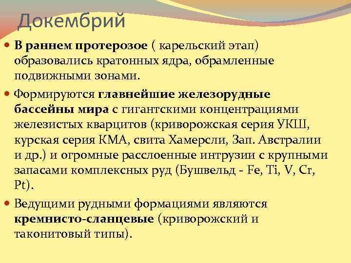 Докембрий В раннем протерозое ( карельский этап) образовались кратонных ядра, обрамленные подвижными зонами. Формируются