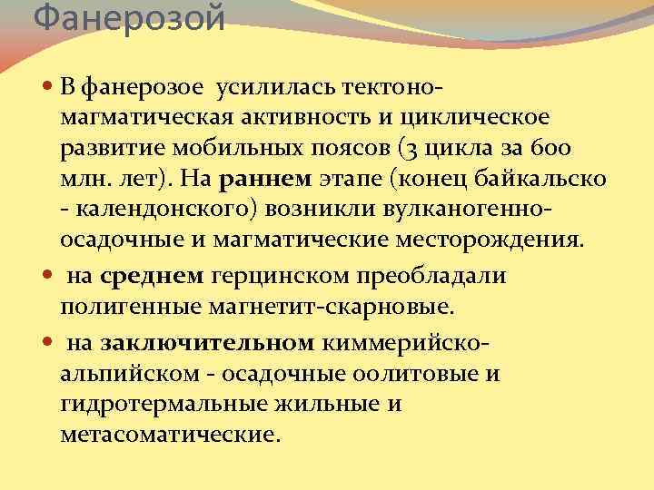 Фанерозой В фанерозое усилилась тектономагматическая активность и циклическое развитие мобильных поясов (3 цикла за