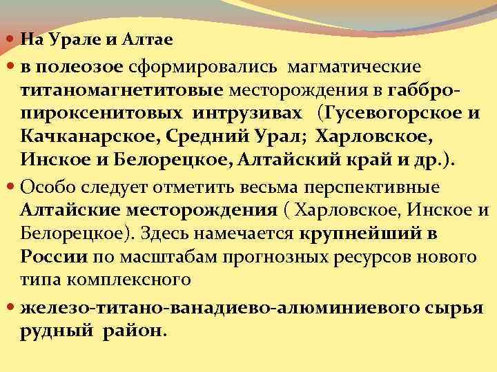  На Урале и Алтае в полеозое сформировались магматические титаномагнетитовые месторождения в габбропироксенитовых интрузивах