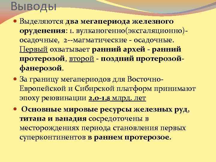 Выводы Выделяются два мегапериода железного оруденения: 1. вулканогенно(эксгаляционно)осадочные, 2 --магматические - осадочные. Первый охватывает