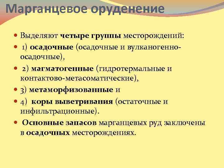 Марганцевое оруденение Выделяют четыре группы месторождений: 1) осадочные (осадочные и вулканогенноосадочные), 2) магматогенные (гидротермальные