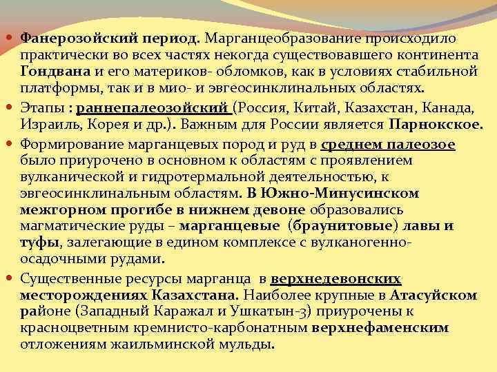  Фанерозойский период. Марганцеобразование происходило практически во всех частях некогда существовавшего континента Гондвана и