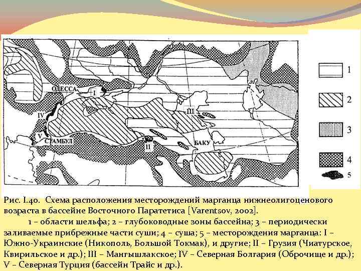 Рис. I. 40. Схема расположения месторождений марганца нижнеолигоценового возраста в бассейне Восточного Паратетиса [Varentsov,