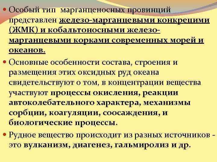  Особый тип марганценосных провинций представлен железо-марганцевыми конкрецими (ЖМК) и кобальтоносными железомарганцевыми корками современных