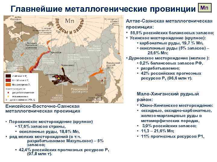 Главнейшие металлогенические провинции Mn Алтае-Саянская металлогеническая провинция: • 55, 5% российских балансовых запасов; •