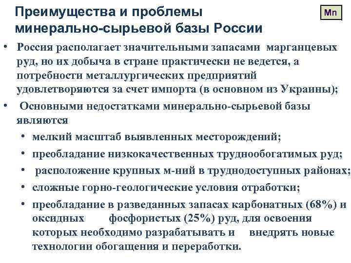 Преимущества и проблемы минерально-сырьевой базы России Mn • Россия располагает значительными запасами марганцевых руд,