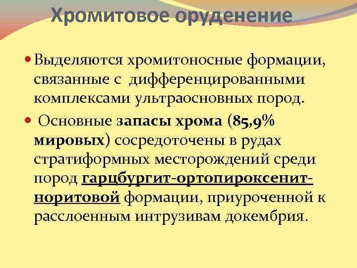 Хромитовое оруденение Выделяются хромитоносные формации, связанные с дифференцированными комплексами ультраосновных пород. Основные запасы хрома