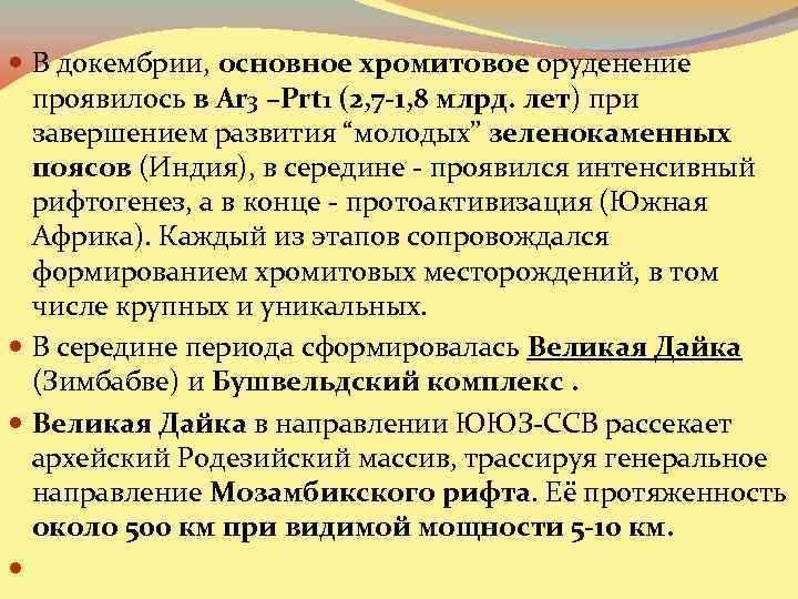  В докембрии, основное хромитовое оруденение проявилось в Ar 3 –Prt 1 (2, 7