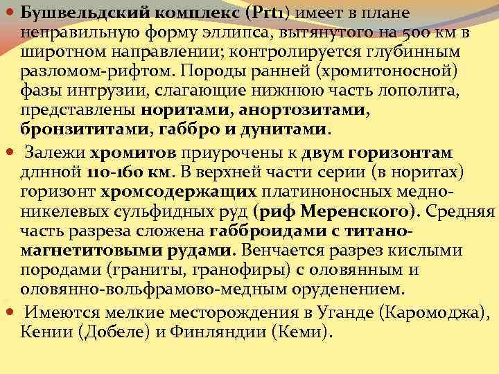  Бушвельдский комплекс (Prt 1) имеет в плане неправильную форму эллипса, вытянутого на 500