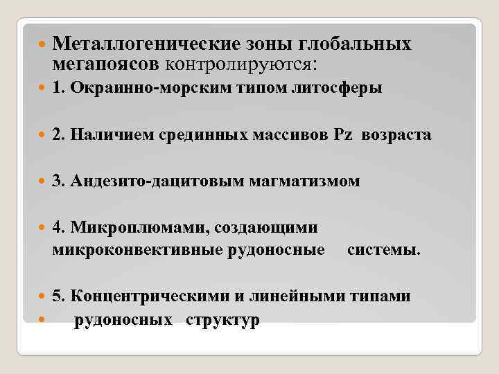  Металлогенические зоны глобальных мегапоясов контролируются: 1. Окраинно-морским типом литосферы 2. Наличием срединных массивов