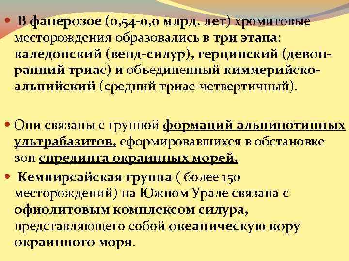  В фанерозое (0, 54 -0, 0 млрд. лет) хромитовые месторождения образовались в три