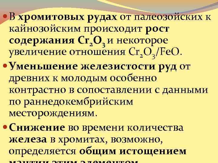  В хромитовых рудах от палеозойских к кайнозойским происходит рост содержания Cr 2 O