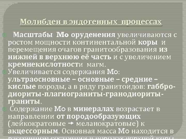 Молибден в эндогенных процессах Масштабы Mo оруденения увеличиваются с ростом мощности континентальной коры и