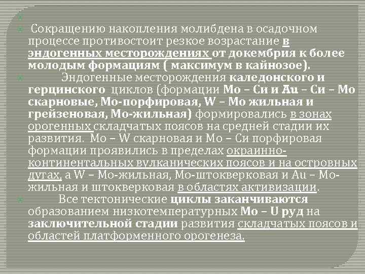  Сокращению накопления молибдена в осадочном процессе противостоит резкое возрастание в эндогенных месторождениях от