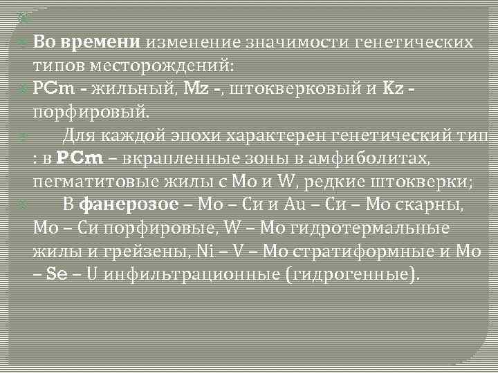  Во времени изменение значимости генетических типов месторождений: PCm - жильный, Mz -, штокверковый