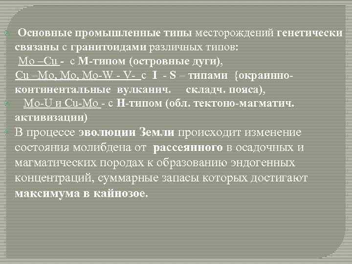  Основные промышленные типы месторождений генетически связаны с гранитоидами различных типов: Mo –Cu -