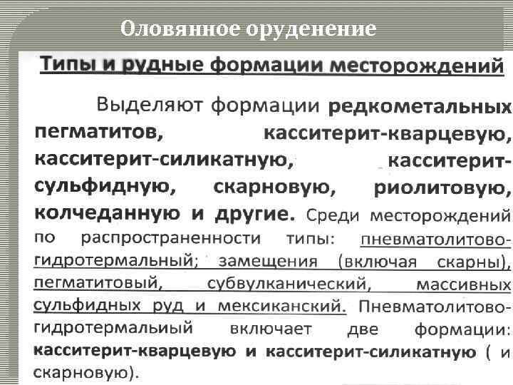 Оловянное оруденение 