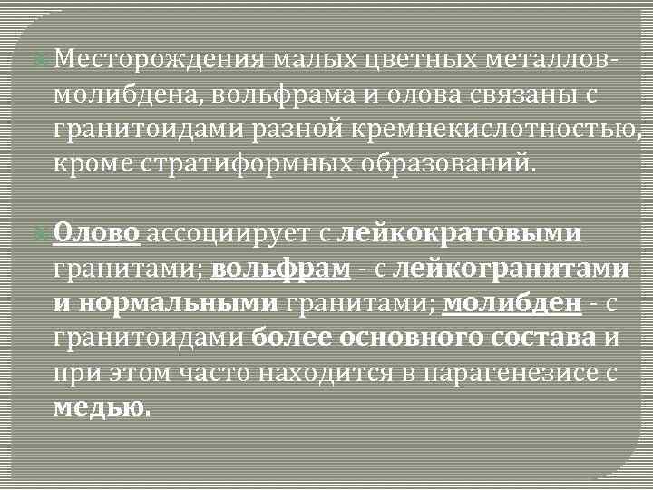  Месторождения малых цветных металловмолибдена, вольфрама и олова связаны с гранитоидами разной кремнекислотностью, кроме