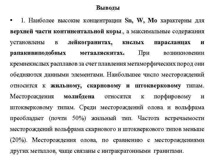 Выводы • 1. Наиболее высокие концентрации Sn, W, Mo характерны для верхней части континентальной