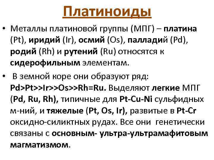 Платиноиды • Металлы платиновой группы (МПГ) – платина (Pt), иридий (Ir), осмий (Os), палладий