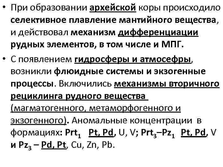  • При образовании архейской коры происходило селективное плавление мантийного вещества, и действовал механизм