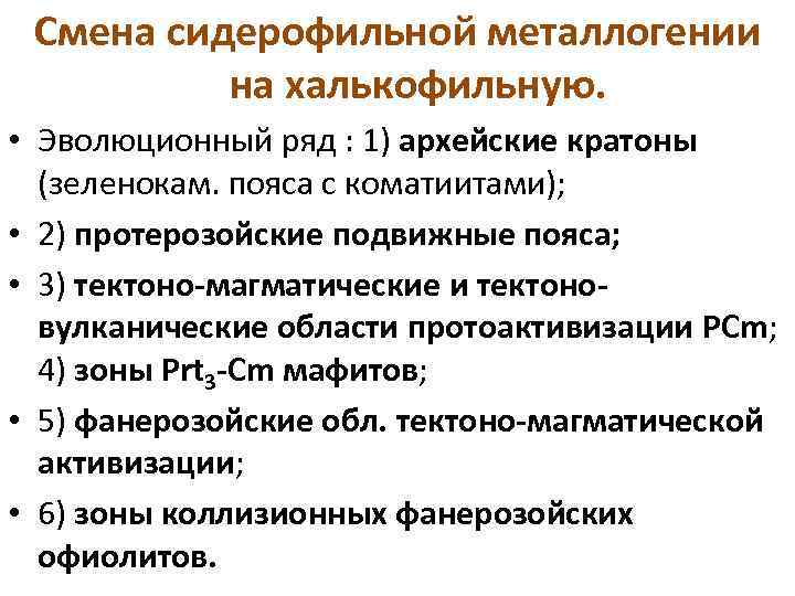 Смена сидерофильной металлогении на халькофильную. • Эволюционный ряд : 1) архейские кратоны (зеленокам. пояса