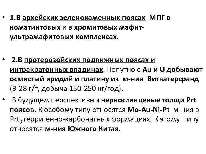  • 1. В архейских зеленокаменных поясах МПГ в коматиитовых и в хромитовых мафитультрамафитовых