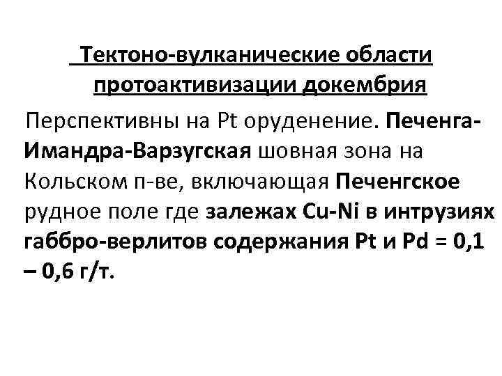 Тектоно-вулканические области протоактивизации докембрия Перспективны на Pt оруденение. Печенга. Имандра-Варзугская шовная зона на Кольском