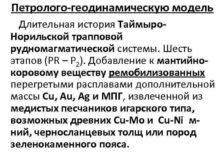 Петролого-геодинамическую модель Длительная история Таймыро. Норильской трапповой рудномагматической системы. Шесть этапов (PR – P