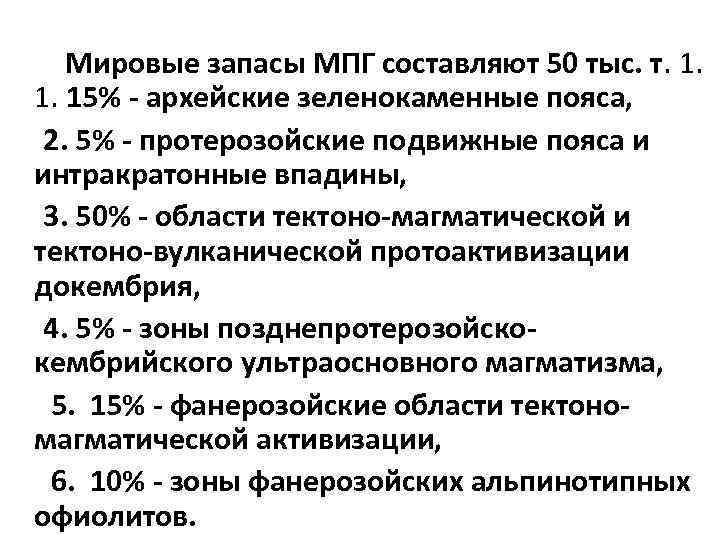 Мировые запасы МПГ составляют 50 тыс. т. 1. 1. 15% - архейские зеленокаменные пояса,