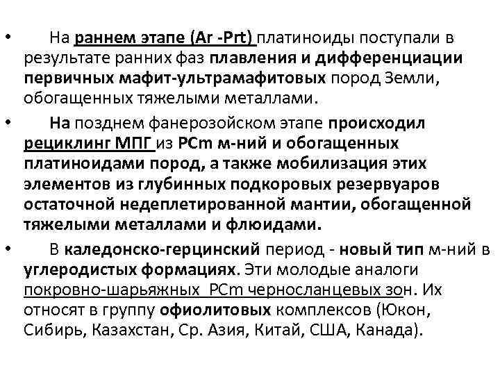 На раннем этапе (Ar -Prt) платиноиды поступали в результате ранних фаз плавления и дифференциации