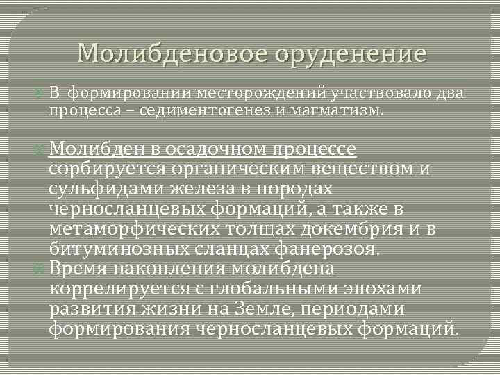 Молибденовое оруденение В формировании месторождений участвовало два процесса – седиментогенез и магматизм. Молибден в