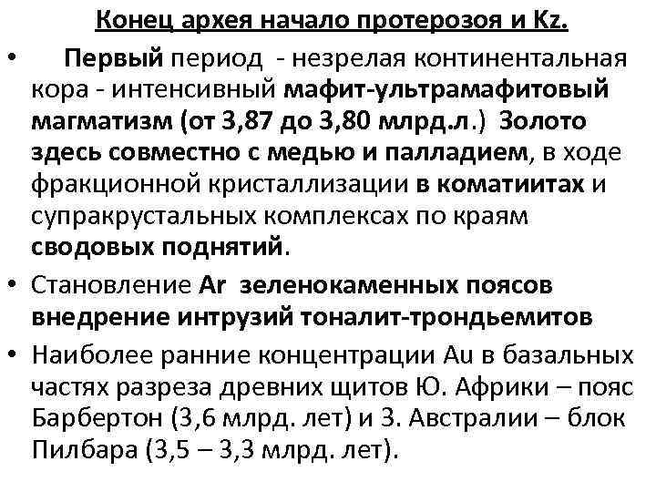 Конец архея начало протерозоя и Kz. • Первый период - незрелая континентальная кора -
