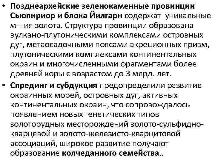  • Позднеархейские зеленокаменные провинции Сьюпириор и блока Йилгарн содержат уникальные м-ния золота. Структура