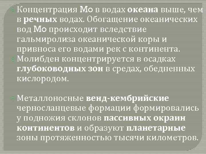  Концентрация Mo в водах океана выше, чем в речных водах. Обогащение океанических вод