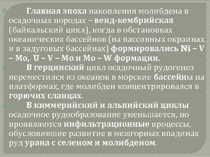 Главная эпоха накопления молибдена в осадочных породах – венд-кембрийская (байкальский цикл), когда в обстановках