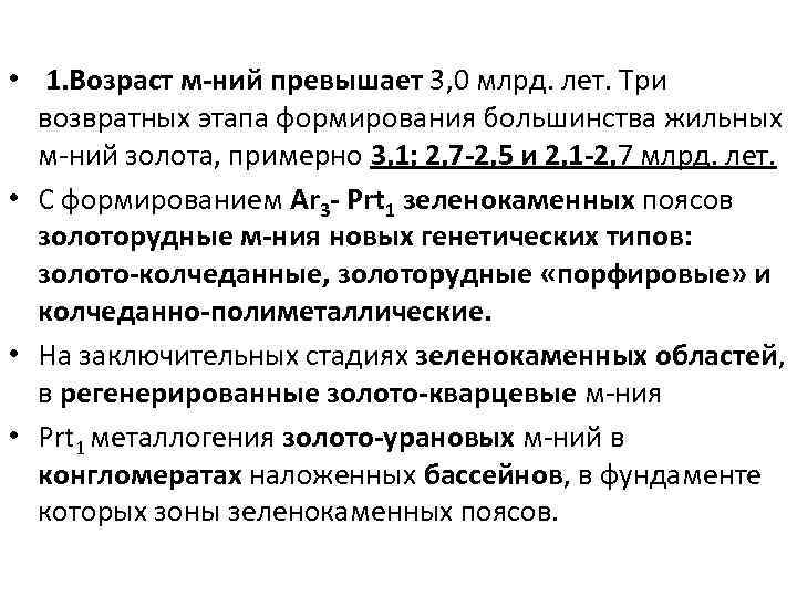  • 1. Возраст м-ний превышает 3, 0 млрд. лет. Три возвратных этапа формирования