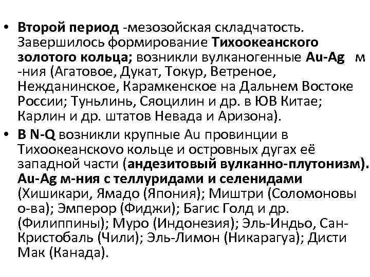  • Второй период -мезозойская складчатость. Завершилось формирование Тихоокеанского золотого кольца; возникли вулканогенные Au-Ag