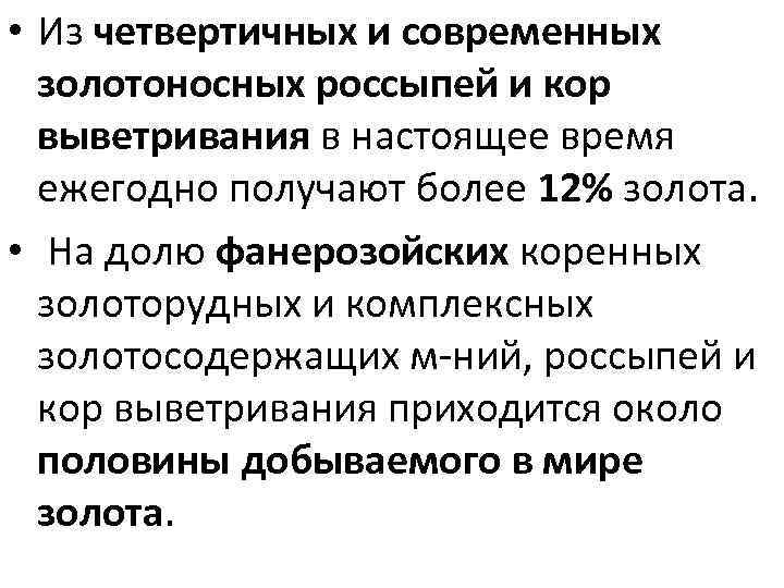  • Из четвертичных и современных золотоносных россыпей и кор выветривания в настоящее время