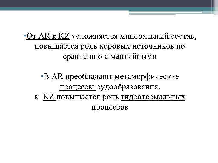  • От AR к KZ усложняется минеральный состав, повышается роль коровых источников по