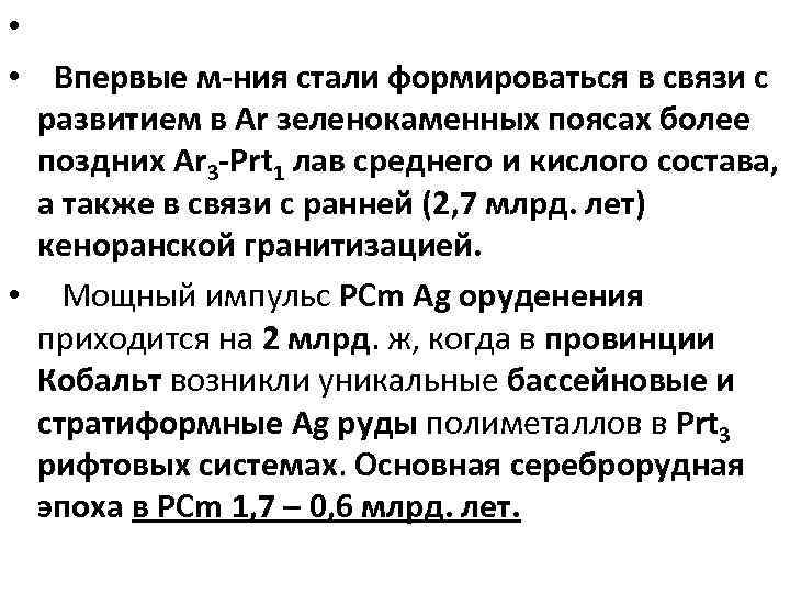  • • Впервые м-ния стали формироваться в связи с развитием в Ar зеленокаменных