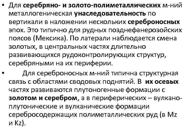  • Для серебряно- и золото-полиметаллических м-ний металлогеническая унаследовательность по вертикали в наложении нескольких