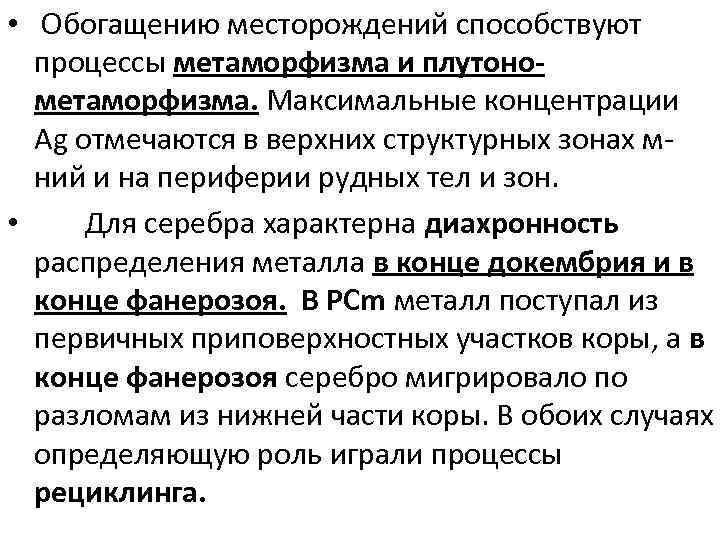  • Обогащению месторождений способствуют процессы метаморфизма и плутонометаморфизма. Максимальные концентрации Ag отмечаются в